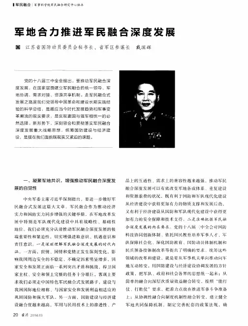 军地合力推进军民融合深度发展