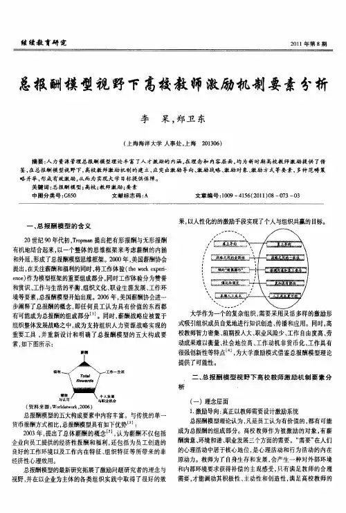 总报酬模型视野下高校教师激励机制要素分析