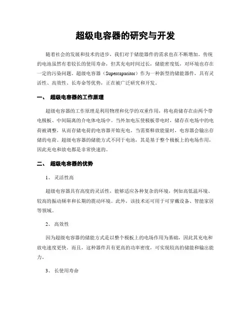 超级电容器的研究与开发