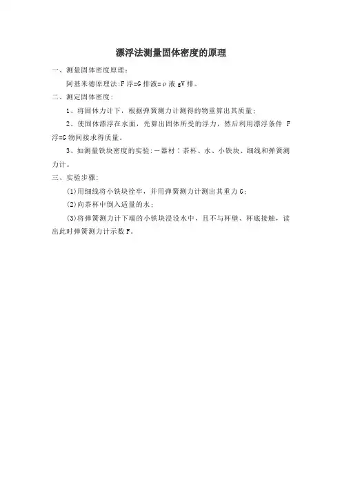 漂浮法测量固体密度的原理