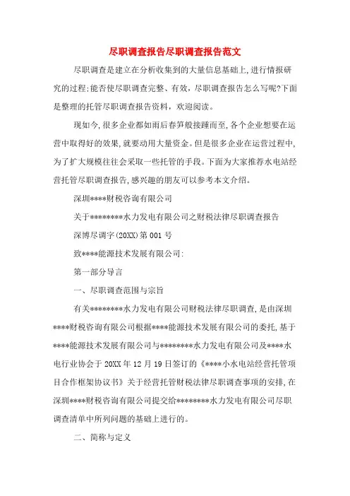 2019年尽职调查报告尽职调查报告范文