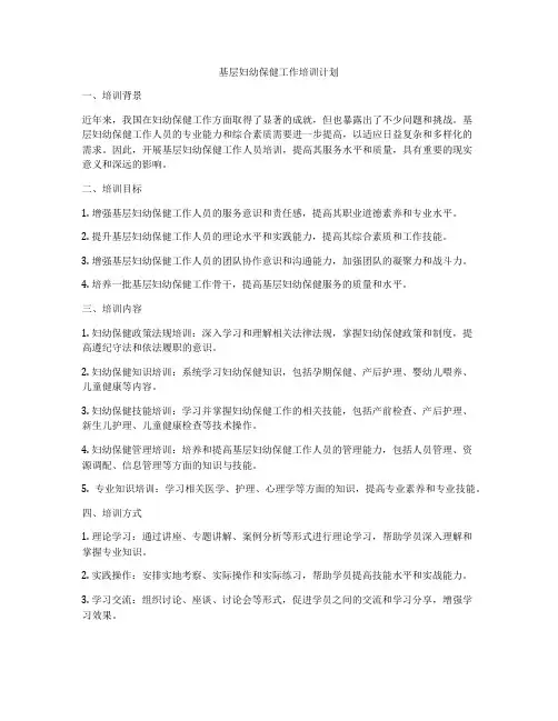 基层妇幼保健工作培训计划
