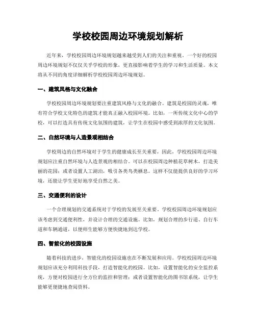 学校校园周边环境规划解析