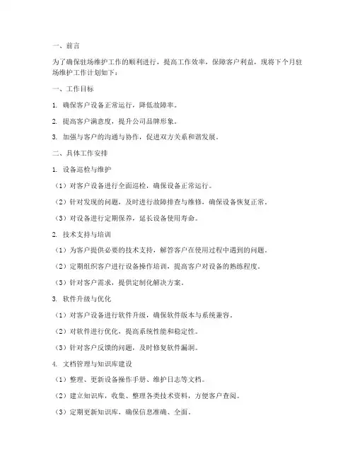 驻场维护下个月工作计划