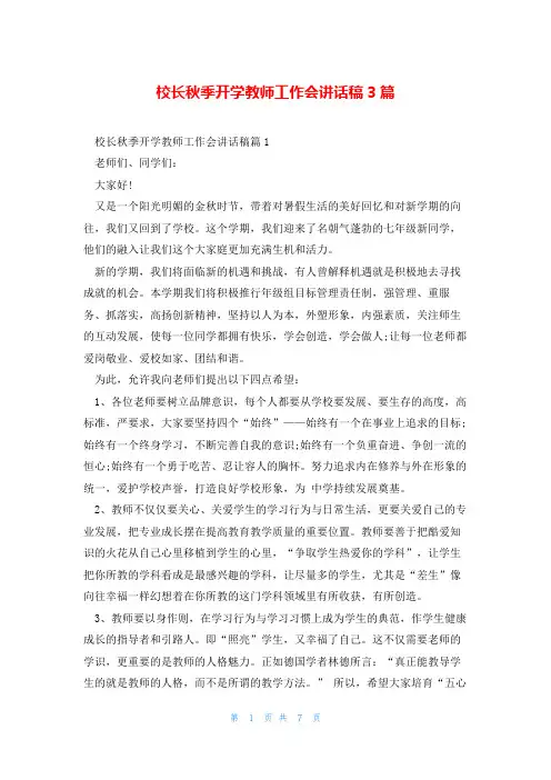 校长秋季开学教师工作会讲话稿3篇