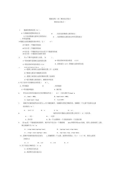 本科-数据结构本期末综合练习