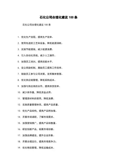 石化公司合理化建议100条