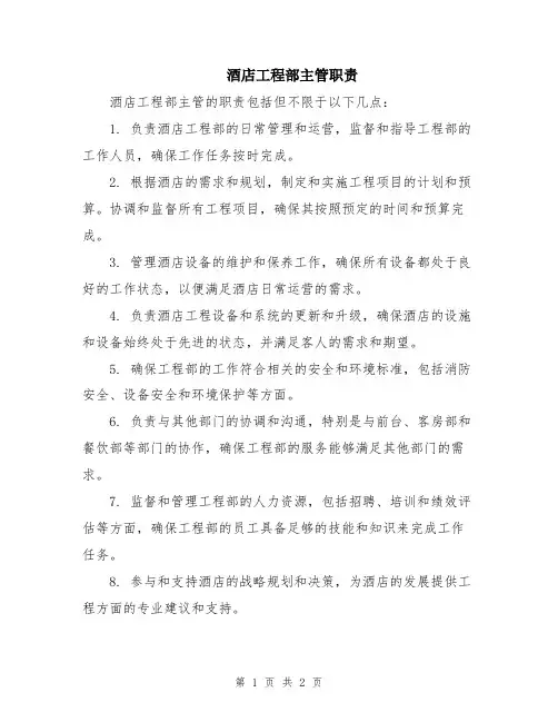 酒店工程部主管职责