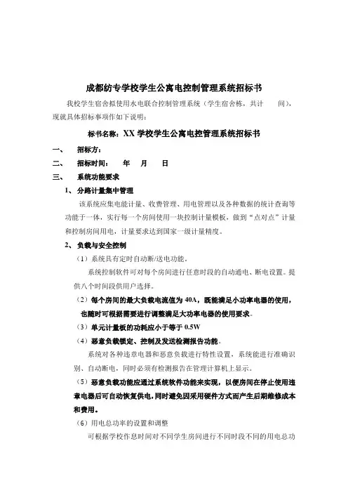 XX学校智能安全控电管理系统招标书1