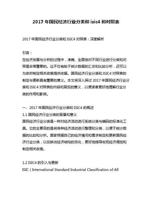 2017年国民经济行业分类和isic4和对照表