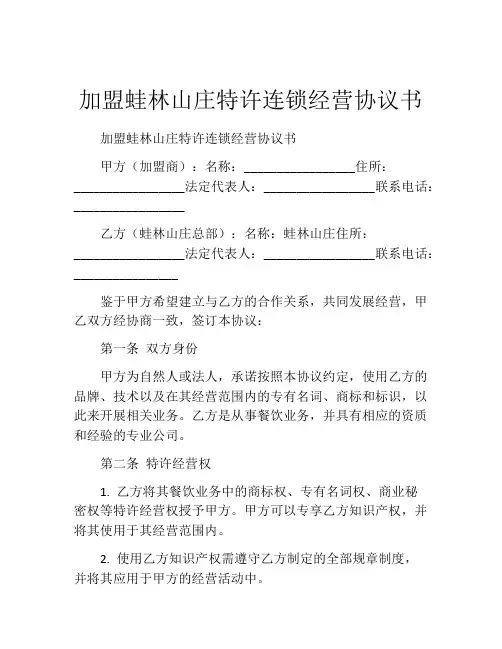 加盟蛙林山庄特许连锁经营协议书