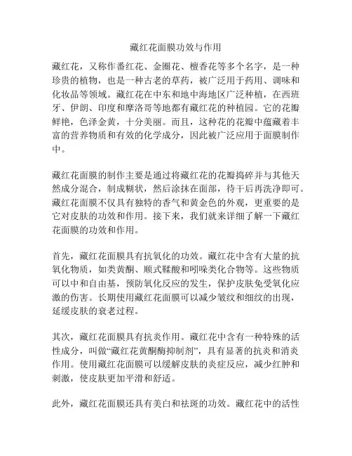 藏红花面膜功效与作用