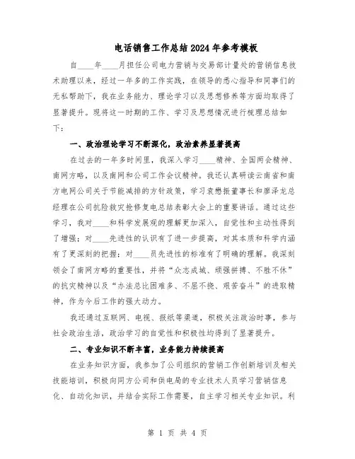 电话销售工作总结2024年参考模板（二篇）