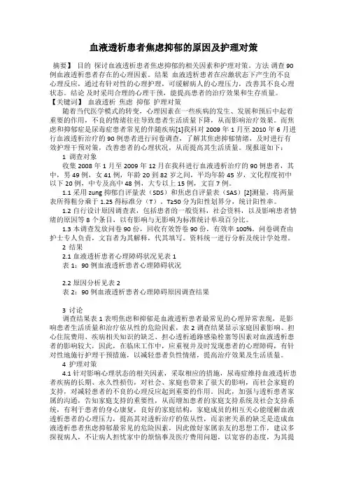 血液透析患者焦虑抑郁的原因及护理对策