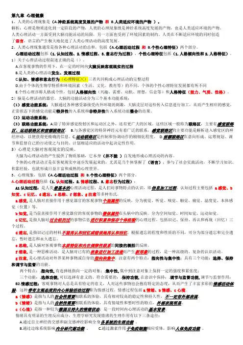 健康管理-第九章 心理健康(课本+练习)综合整理