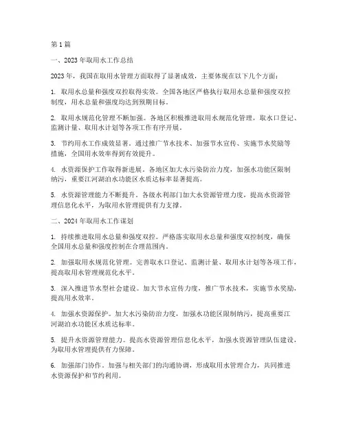 年度取用水总结及谋划(3篇)