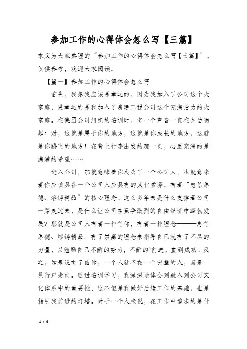 参加工作的心得体会怎么写【三篇】