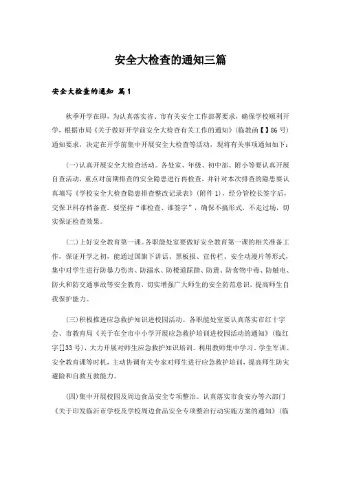 安全大检查的通知三篇