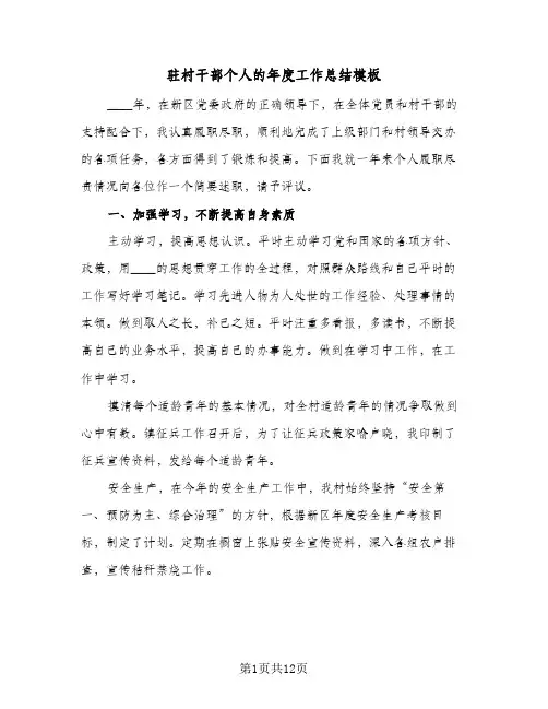 驻村干部个人的年度工作总结模板(五篇)