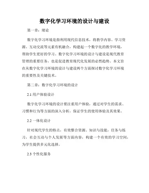 数字化学习环境的设计与建设