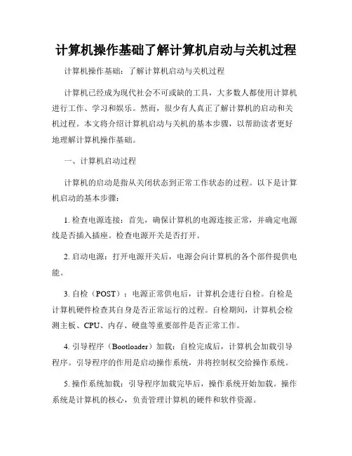 计算机操作基础了解计算机启动与关机过程