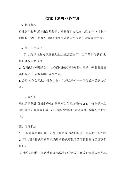创业计划书业务背景