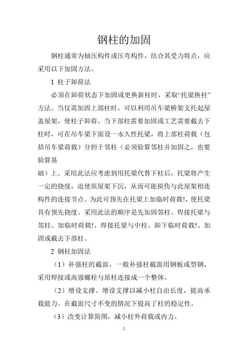 钢柱的加固方案范本