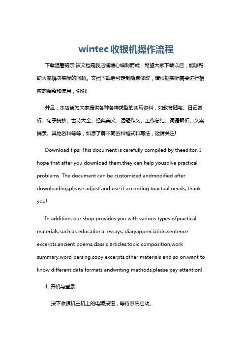 wintec收银机操作流程