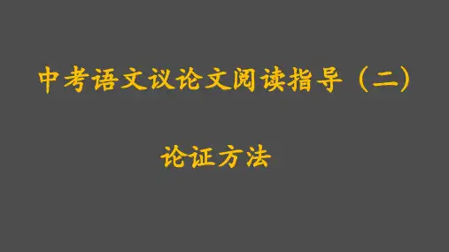 中考语文专题复习_议论文阅读之论证方法(共30张)