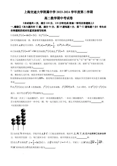 上海交大附中2023-2024学年高二下学期期中考试数学试题