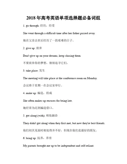 2018年高考英语单项选择题必备词组