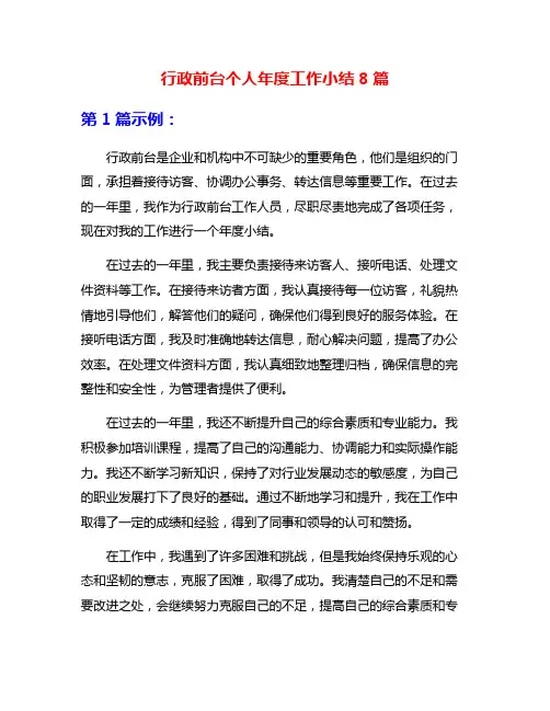 行政前台个人年度工作小结8篇