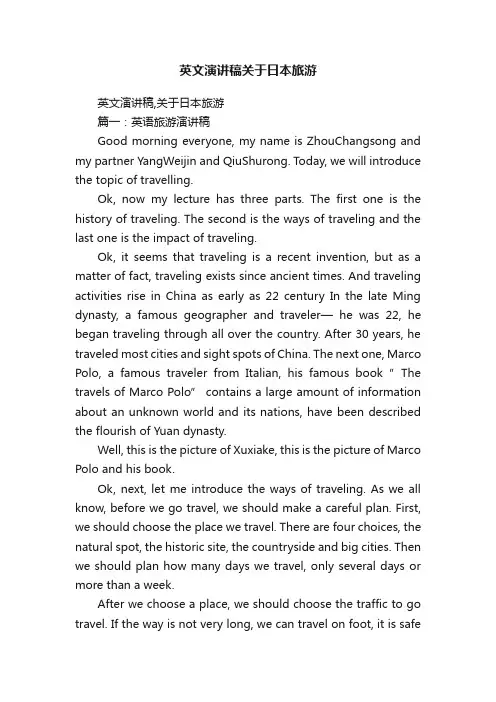 英文演讲稿关于日本旅游