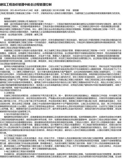 建筑工程造价管理中的全过程管理控制_2