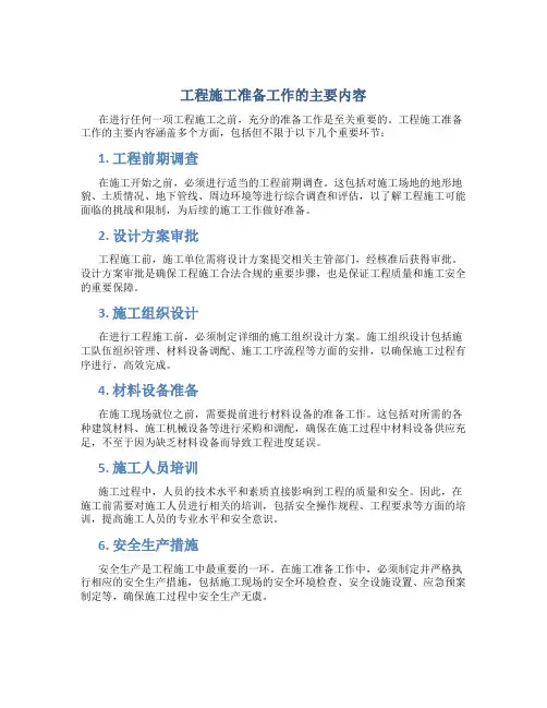 工程施工准备工作的主要内容是什么