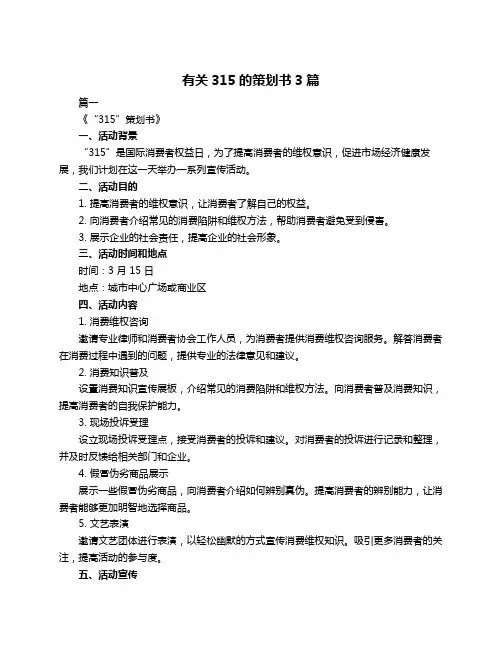 有关315的策划书3篇