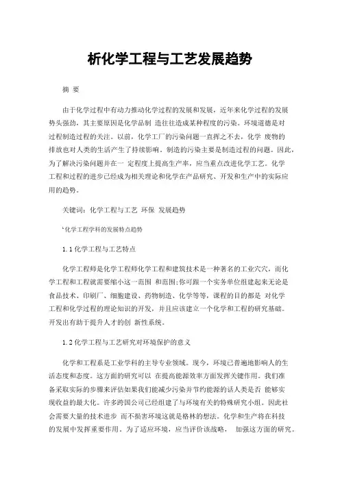 析化学工程与工艺发展趋势