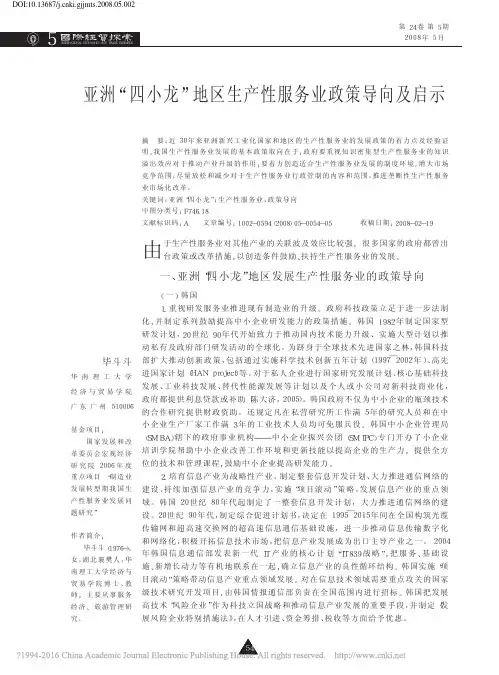 亚洲_四小龙_地区生产性服务业政策导向及启示