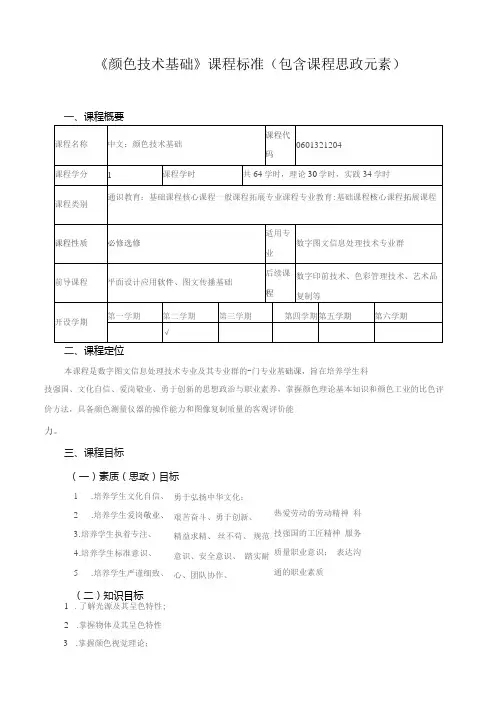 《颜色技术基础》课程标准(包含课程思政元素)