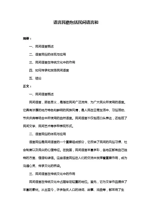 语言民俗包括民间语言和