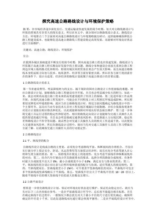 探究高速公路路线设计与环境保护策略