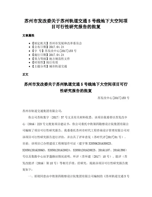 苏州市发改委关于苏州轨道交通5号线地下大空间项目可行性研究报告的批复