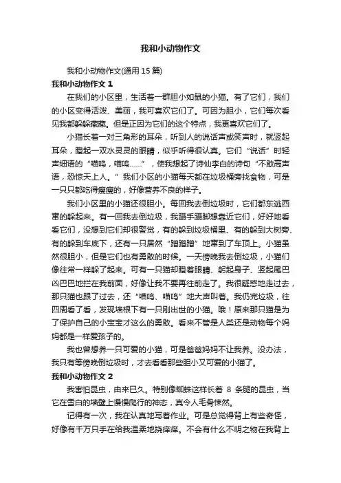 我和小动物作文（通用15篇）
