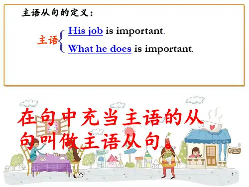 主语从句精品PPT课件