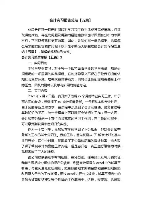 会计实习报告总结【五篇】
