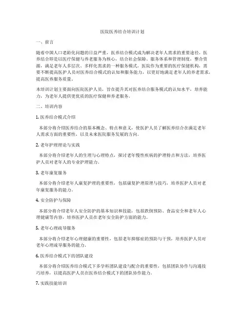 医院医养结合培训计划