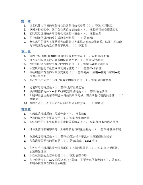智慧树答案动物生理学知到课后答案章节测试2022年