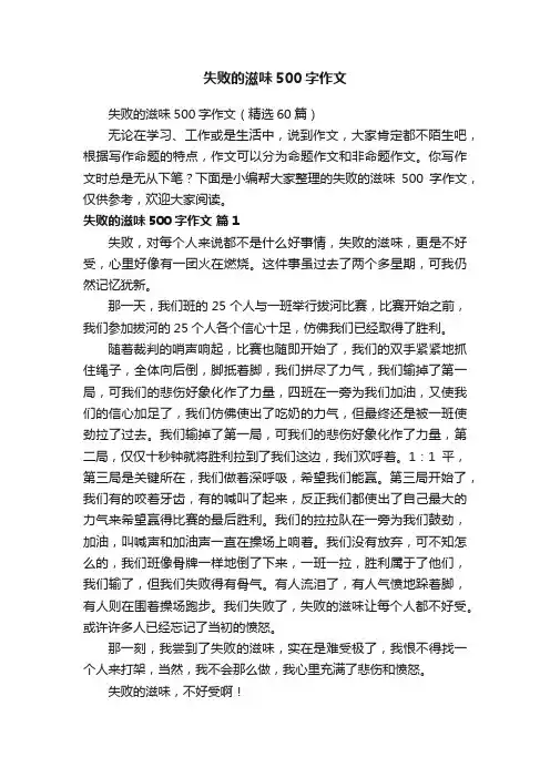 失败的滋味500字作文（精选60篇）