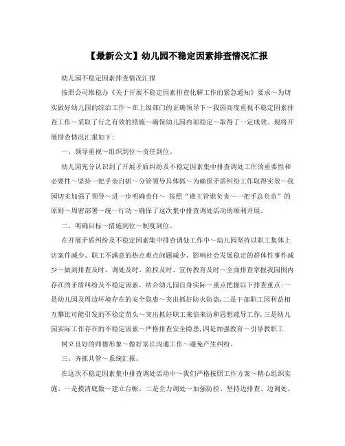 【最新公文】幼儿园不稳定因素排查情况汇报