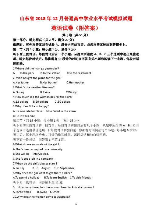 山东省2018年12月普通高中学业水平考试模拟试题英语试卷(附答案)